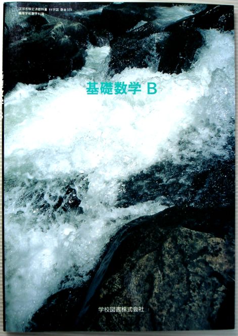 乐天商城 - 【中古】基礎数学　B