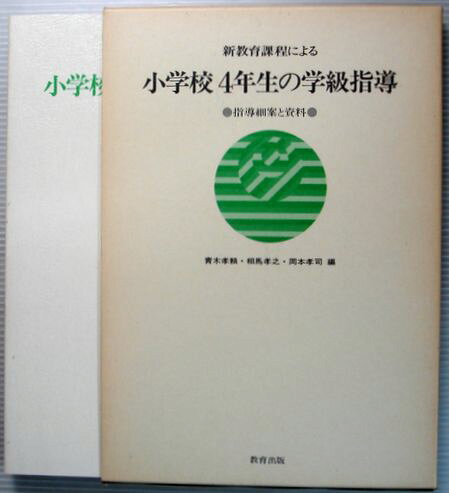 乐天商城 - 【中古】新教育課程による　小学校4年生の学級指導　●指導細案と資料●