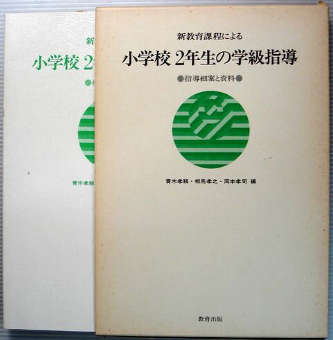 【中古】新教育課程による　小学校2年生の学級指導　●指導細案と資料●
