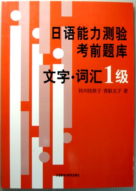 【中古】日本語能力テスト前試験問題集　文字・語彙　1級のサムネイル