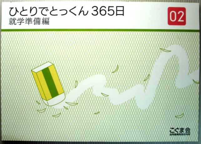 【中古】ひとりでとっくん　365日　就学準備編　02。 言語：日本語。発行所：こぐま会。2006年12月1日発行。商品サイズ29.8×21×0.4cm。30ページ。 【コンデション＝非常に良い】コンデションはキズや破れ書き込みなく綺麗な状態です。【中古】ひとりでとっくん　365日　就学準備編　02。 言語：日本語。発行所：こぐま会。2006年12月1日発行。商品サイズ29.8×21×0.4cm。30ページ。 【コンデション＝非常に良い】コンデションはキズや破れ書き込みなく綺麗な状態です。