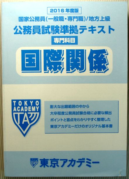 【中古】2016年度版　大卒程度　公務員試験　準拠テキスト　専門科目　国際関係