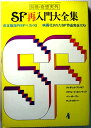 【中古】SF再入門大全集 別冊・奇想天外