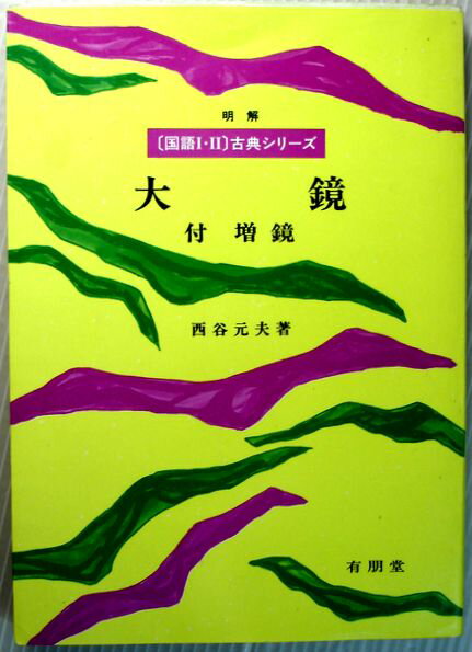 【中古】大　鏡　付増鏡（国語1 2） 古典シリーズ