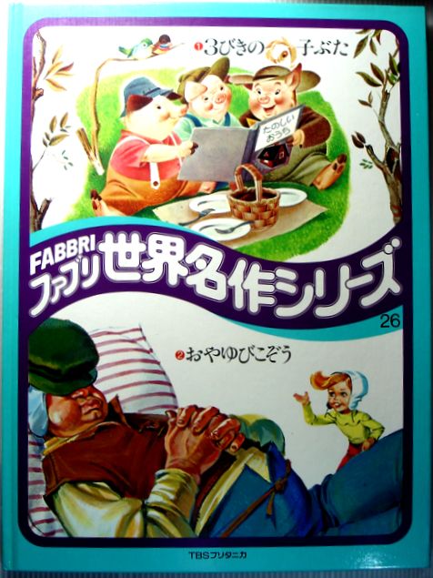 【中古】ファブリ世界名作シリーズ　26　「3びきの子ぶた」「おやゆびこぞう」