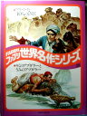【中古】ファブリ世界名作シリーズ 28 「アリババと40人のとうぞく」「りくのアブダラーとうみのアブダラー」(3)