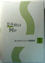 【中古】親と教師のための思春期学 1 「思春期とは何か」