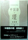 【中古】「中国語の環」 総集編 2