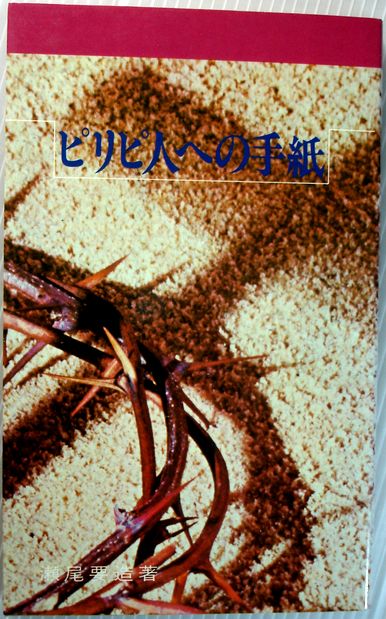 【中古】ピリピ人への手紙。 発行所：昌美出版社。1981年12月20日発行。著者：瀬尾要造。商品サイズ17.3×10.8×1センチ。157ページ。【中古】ピリピ人への手紙。 【コンデション＝良い】カバーに破れはありません。中身は書き込み等なく概ね良好です。