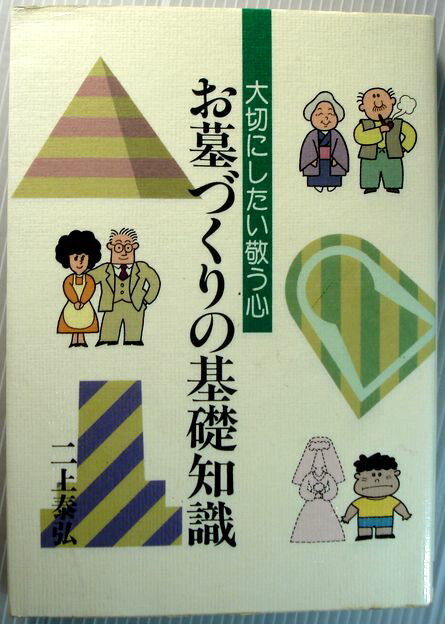 【中古】お墓づくりの基礎知識。 発行所：ヒューマンドキュメント社。1992年3月1日発行。著者：二上泰弘。商品サイズ18.3×13.1×1.6センチ。206ページ。【中古】お墓づくりの基礎知識。 【コンデション＝非常に良い】カバーにキズや破れなく良好です。中身も書き込み等なく綺麗な状態です。