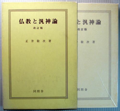 【中古】仏教と汎神論　改訂版