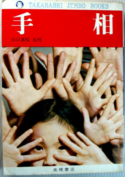 【中古】手相