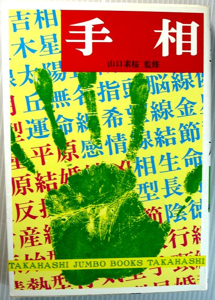 【中古】手相