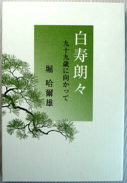 【中古】白寿朗々　九十九歳に向かって