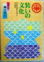 【中古】装いの文化