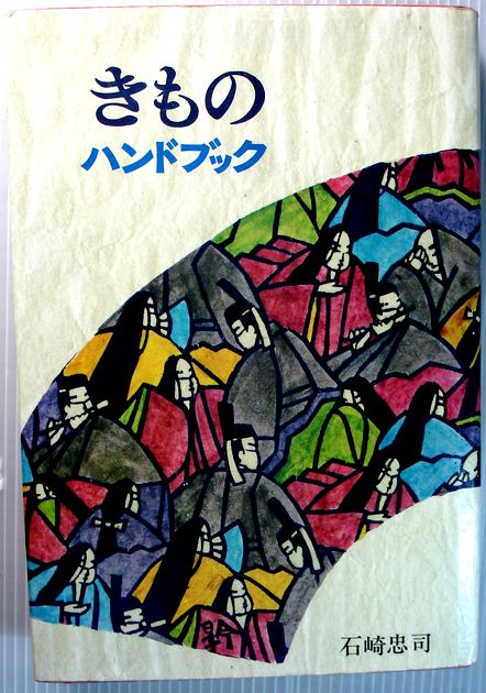 【中古】きものハンドブック。 発行所：文化服装学院出版局。1968年11月18日発行。著者：石崎忠司。商品サイズ19.3×13.3×2.7 cm。457ページ。【中古】きものハンドブック。 【コンデション＝良い】カバーにキズや破れはありません。中身も書き込み等なく概ね良好です。