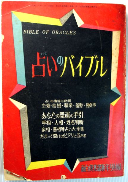 【中古】占いのバイブル