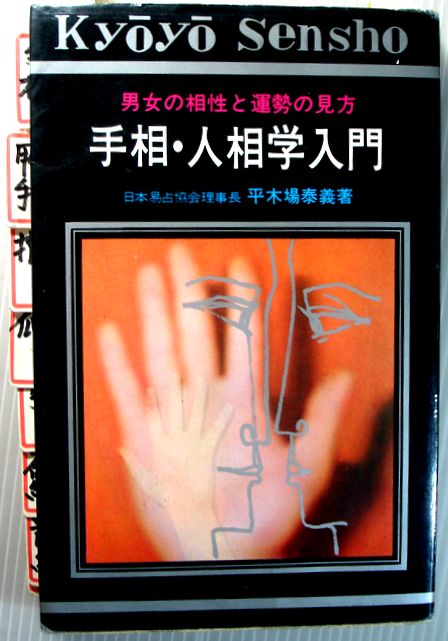【中古】手相・人相入門　男女の相性と運勢の見方