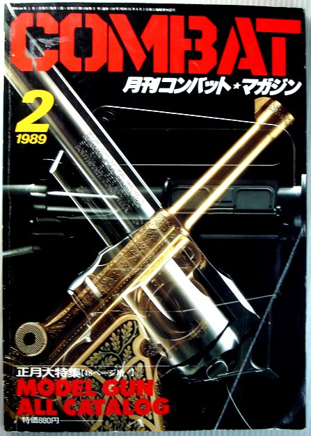【中古】COMBAT　コンバット・マガジン　1989年2月号