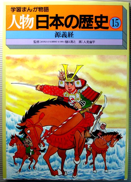 【中古】学習まんが物語　人物日本の歴史　15　源義経