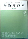 【中古】今解き教室 2013年8月号 温暖化がもたらす地球の異変 朝日新聞で学ぶ総合教材