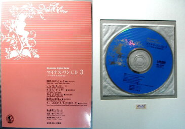 【中古】マイナス・ワンCD 3　〜ピアノ伴奏・見本演奏付き〜