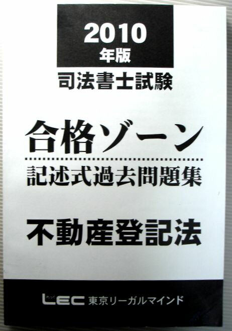 【中古】2010年版　司法書士試験　合格ゾーン　記述式過去問