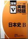 【中古】2016　センター試験実戦問題　パックV　日本史 B