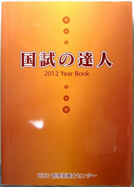 【中古】国試の達人　2012Year Book。 発行所：RDC管理栄養士センター。商品サイズ25.8×18.5×1.7センチ。406ページ。【中古】国試の達人　2012Year Book。 【コンデション＝良い】基本的にコンデションはキズ...