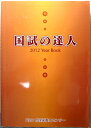 【中古】国試の達人 2012Year Book