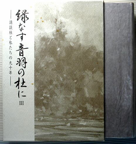 【中古】講談社　緑なす音羽の杜に　3　—講談社と私たちの九十年—。 発行所：講談社。編集：講談社社友会記念出版企画委員会。2000年12月17日発行。商品サイズ22.4×16×3,5センチ。386ページ。【中古】講談社　緑なす音羽の杜に　3　—講談社と私たちの九十年—。 【コンデション＝非常に良い】非売品。函ケース、本体（パラフィンカバー付き）、中身にキズや破れ書き込みなく綺麗な状態です。