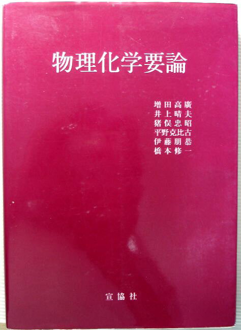 【中古】物理化学要論