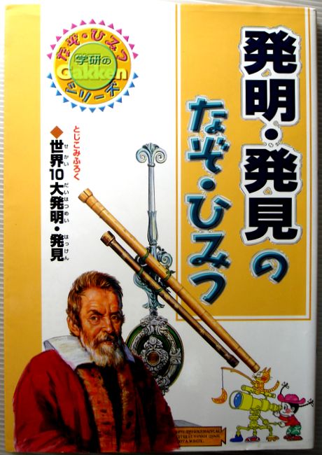 【中古】発明・発見のなぞ・ひみつ