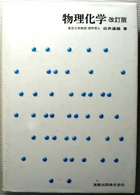 【中古】物理化学　改訂版