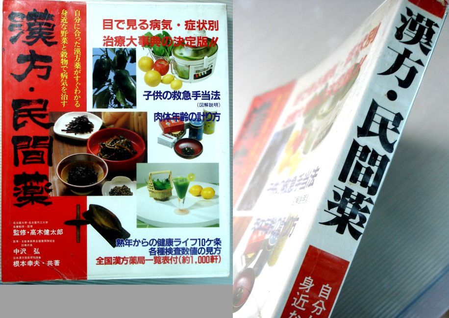 【中古】漢方・民間薬