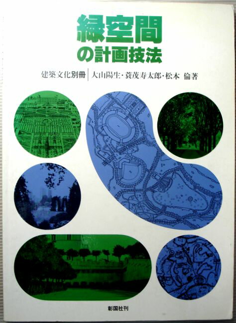 【中古】緑空間の計画技法