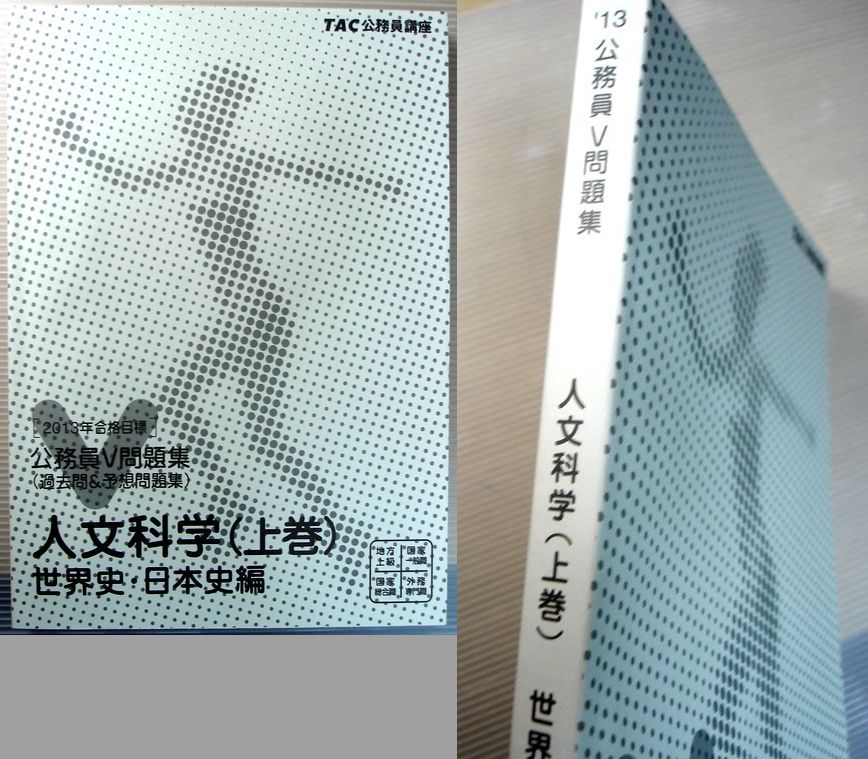 【中古】公務員5問題集　人文科学（上巻）　世界史・日本史編　2013年合格目標