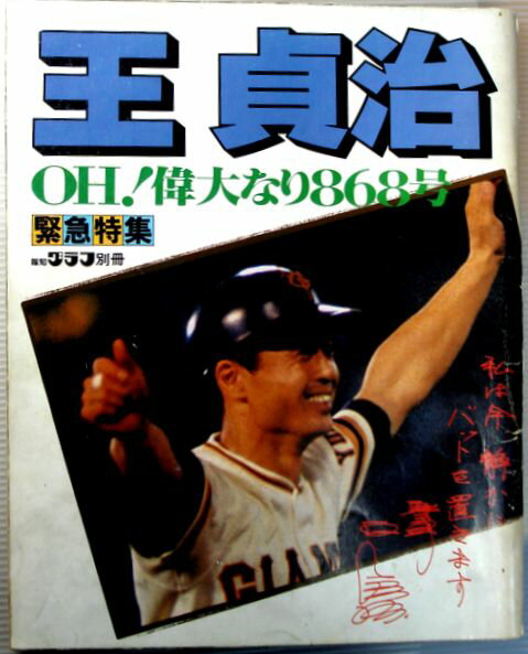 楽天市場】王貞治 ユニフォームの通販 楽天市場】王貞治 ユニフォームの通販