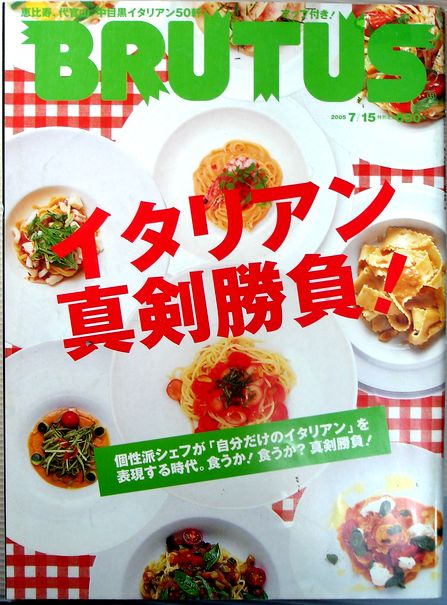 【中古】BRUTUS　2005年7月15日号