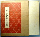 【中古】浮世絵秘画名品選