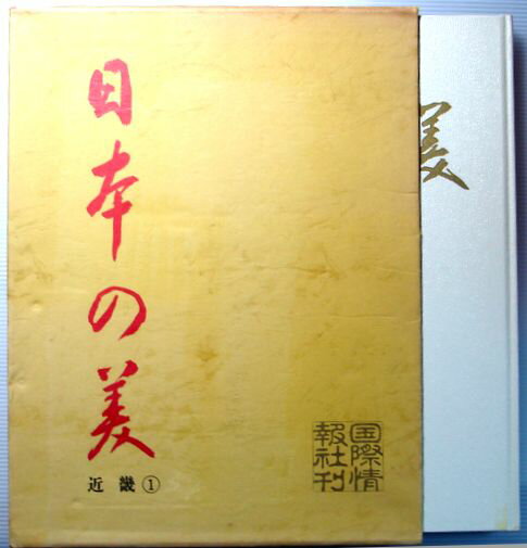 【中古】日本の美　第1巻　近畿1　古都京都と近江路