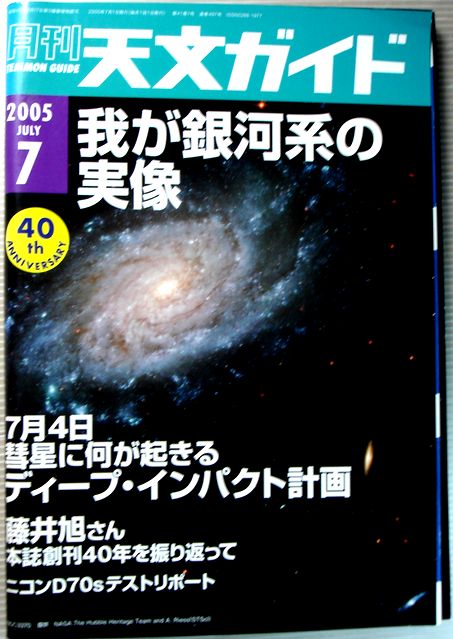 【中古】月刊　天文ガイド　2005年7月号　我が銀河系の実像