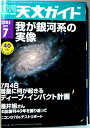 【中古】月刊　天文ガイド　2005年7月号　我が銀河系の実像