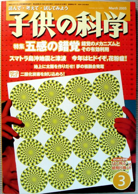 【中古】子供の科学　2005年3月号　特集・五感の錯覚