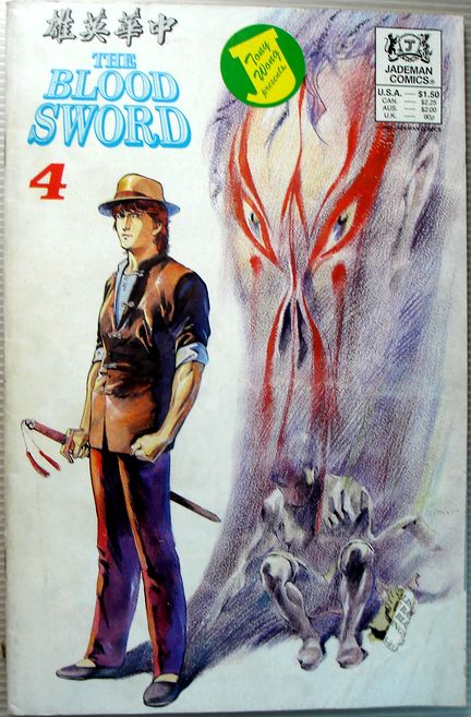 【中古】THE BLOOD SWORD　中華英雄　4