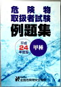 【中古】危険物取扱者試験 例題集 平成24年度版 【甲種】
