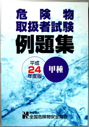 【中古】危険物取扱者試験　例題集　平成24年度版　【甲種】