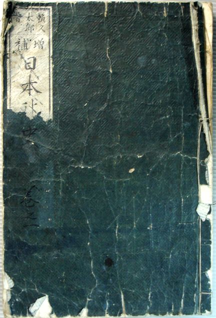 【中古】増補　日本外史　一。 著者：頼久野郎。:明治8年（1875年）6月発行。 実務教育出版。商品サイズ：22.6×14.8×0.7 cm。【中古】増補　日本外史　一。 【コンデション＝可】経年感がございます。イタミ、1pに破れ欠損がございます。巻末無地ページに書き込みがございます。
