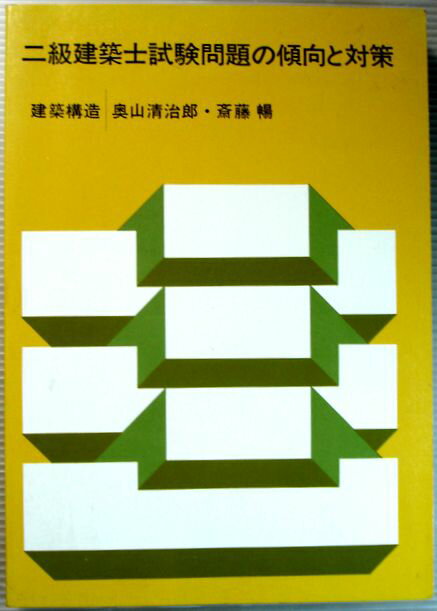 【中古】二級建築士試験問題の傾向と対策