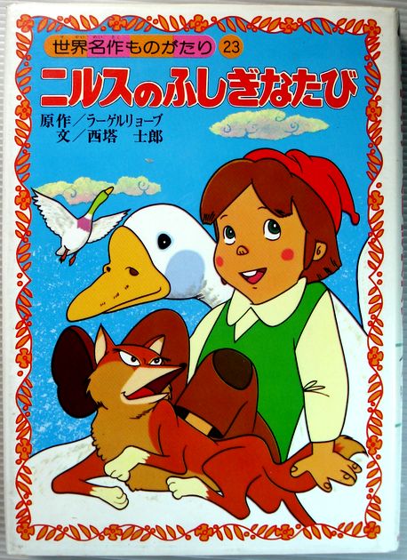 Rakuten - 【中古】ニルスのふしぎなたび　世界名作ものがたり23
